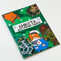 Анкета для мальчиков ArtFox Коты военные