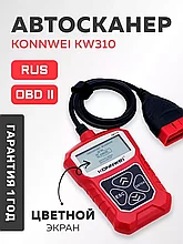 Автосканер Konnwei KW310