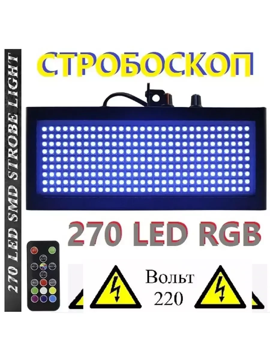 Мощный цветной LED стробоскоп для дискотеки 220V RGB 270 - фото 1 - id-p223773069