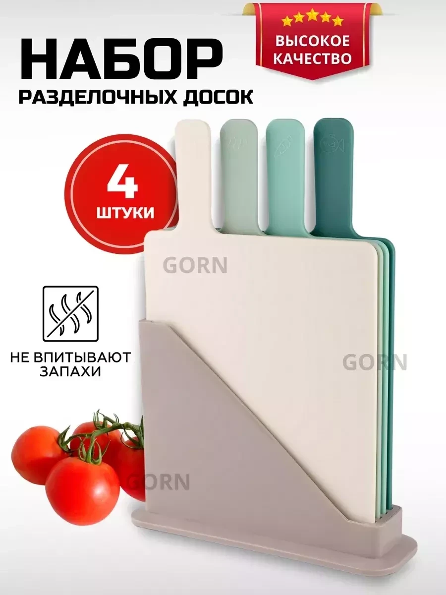 Набор кухонных пластиковых досок Gorn в подставке, 4 шт - фото 1 - id-p223773078