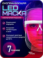 Маска для лица светодиодная / LED косметические аппараты (7 режимов)