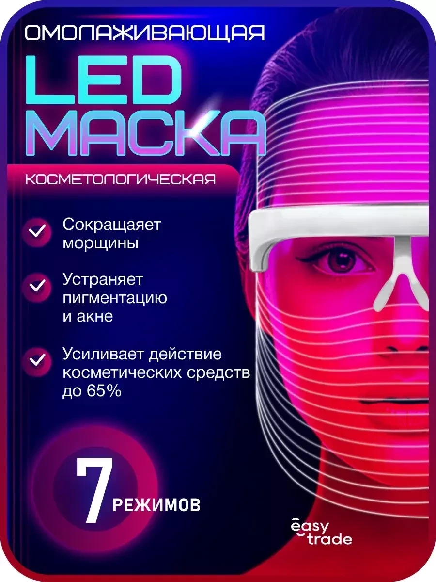 Маска для лица светодиодная / LED косметические аппараты (7 режимов) - фото 1 - id-p223773106