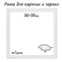 Рама для картин (зеркал) 50 х 50 х 2,6 см, дерево, Berta, белая