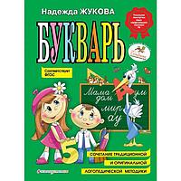 «Букварь», соответствует ФГОС, Жукова Н.С.