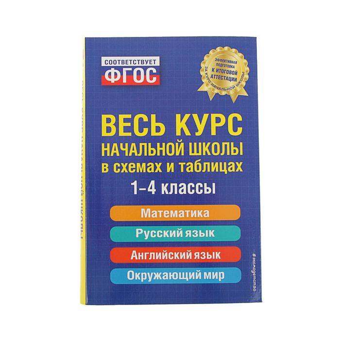 Весь курс начальной школы в схемах и таблицах. 1-4 классы. Безкоровайная Е. В., Берестова Е. В., Вакуленко Н. - фото 1 - id-p223795081