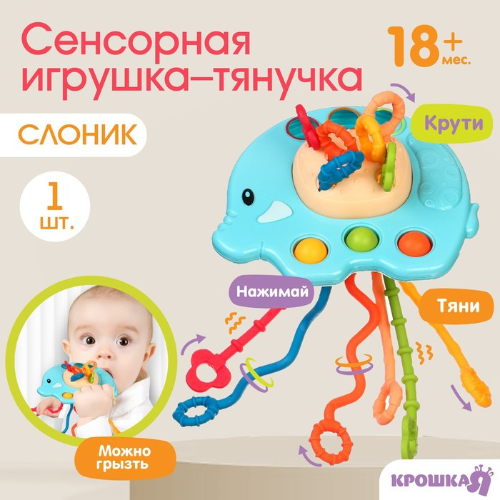 Сенсорная игрушка-тянучка для малышей «Слоник», грызунок, Монтессори - фото 1 - id-p223795955