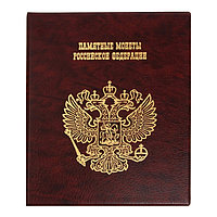 Альбом для монет на кольцах 225 х 265 мм, "Памятные монеты РФ", обложка искусственная кожа, 13 листов и 13