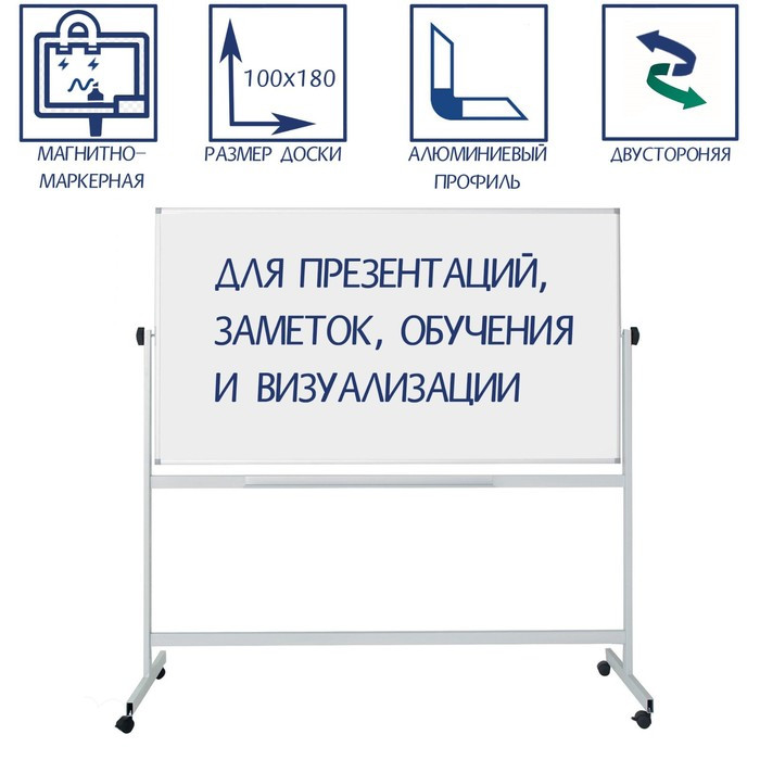 Доска магнитно-маркерная двусторонняя 100х180 см, Calligrata, поворотная на мобильном стенде, в алюминиевой - фото 1 - id-p223798649