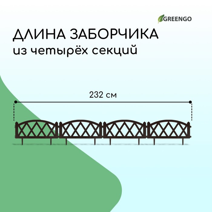 Ограждение декоративное, 35 × 232 см, 4 секции, пластик, коричневое, MODERN, Greengo - фото 2 - id-p223799458