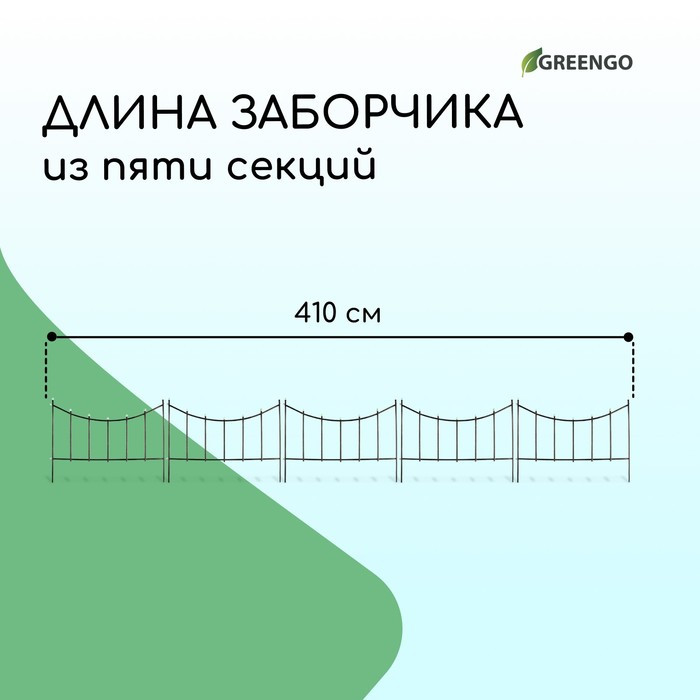 Ограждение декоративное, 60 × 410 см, 5 секций, металл, бронзовое, «Горизонталь» - фото 2 - id-p223799481