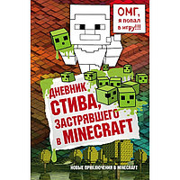 Дневник Стива, застрявшего в Minecraft. Книга 1