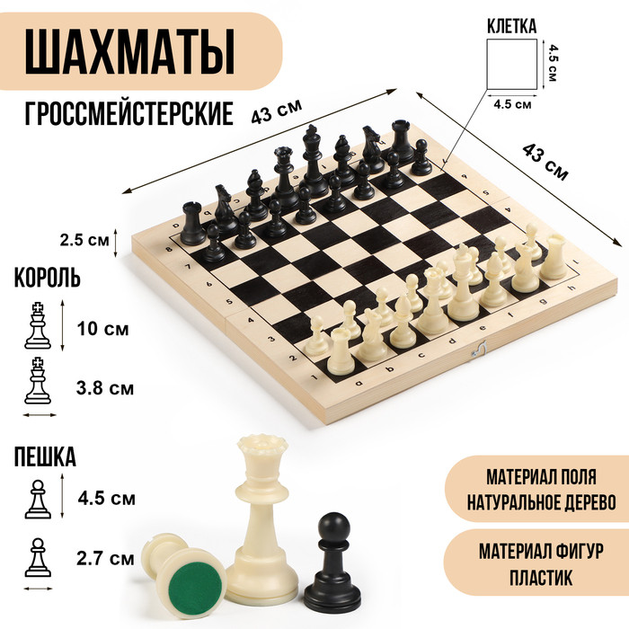 Шахматы гроссмейстерские, турнирные 43х43 см, фигуры пластик, король h-10 см, пешка h=4.5 см - фото 1 - id-p223800551