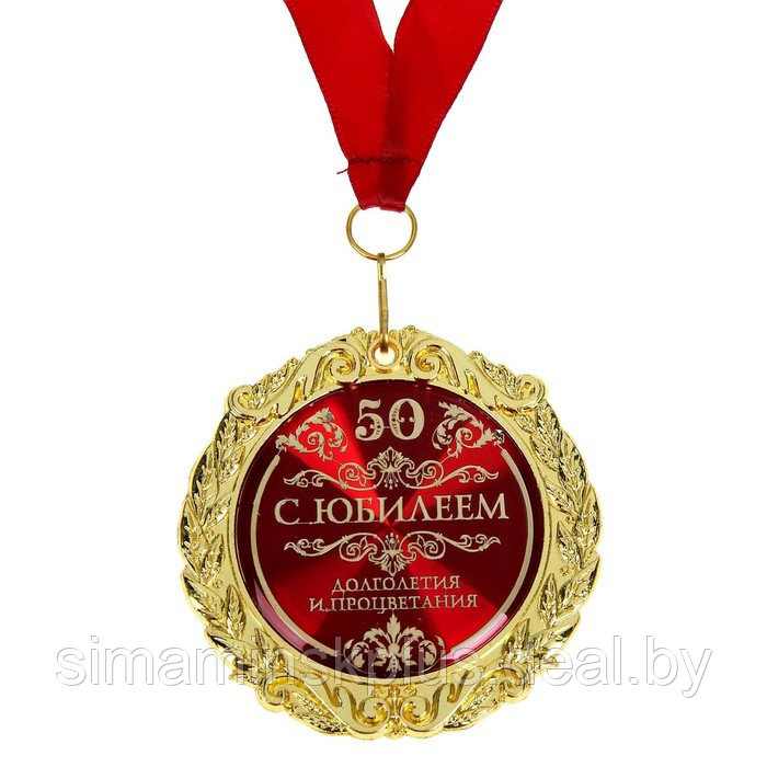 Медаль «С юбилеем 50» , d = 7 см - фото 2 - id-p223800933