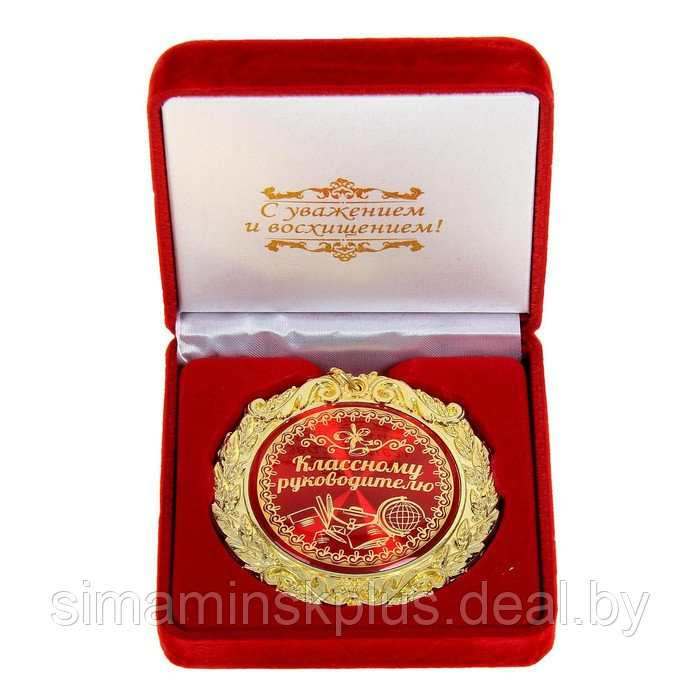 Медаль в бархатной коробке "Классному руководителю", диам. 7 см - фото 1 - id-p223800938
