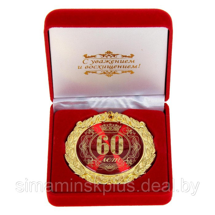 Медаль в бархатной коробке "60 лет", диам. 7 см - фото 1 - id-p223800942