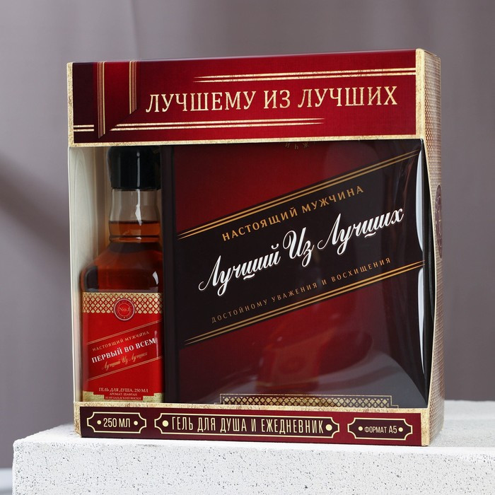 Подарочный набор мужской «Лучшему из лучших»: гель для душа во флаконе виски, 250 мл, ежедневник А5, 40 л - фото 2 - id-p223800995
