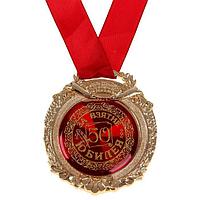 Медаль в бархатной коробке «За взятие юбилея 50»