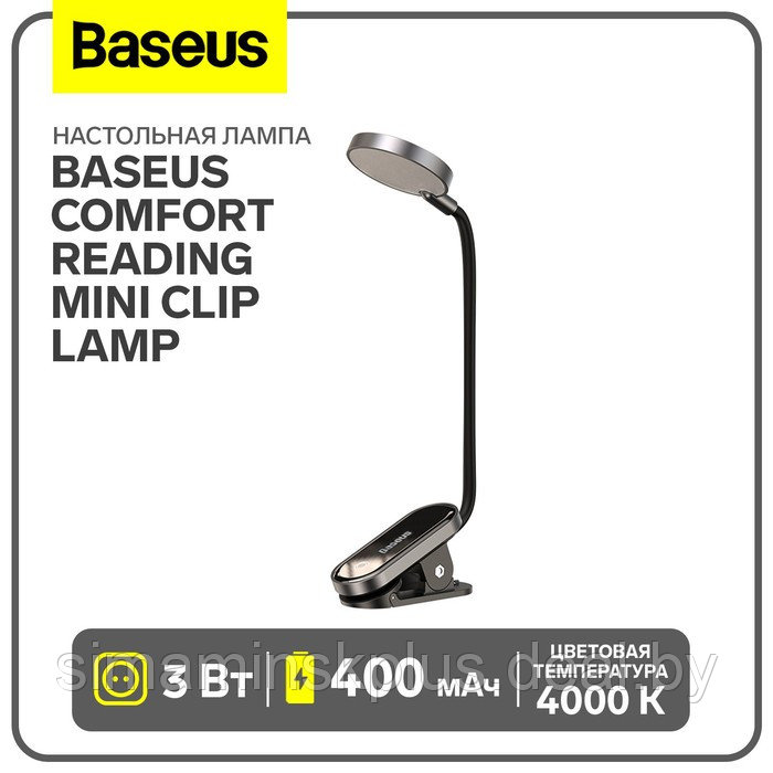 Настольная лампа Baseus Comfort Reading Mini Clip Lamp, белый - фото 1 - id-p223801501