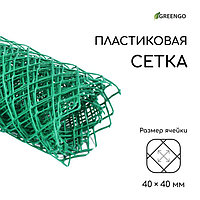 Сетка садовая, 0.5 × 5 м, ячейка 40 × 40 мм, пластиковая, зелёная, Greengo