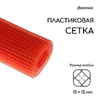 Сетка садовая, 1 × 10 м, ячейка 15 × 15 мм, пластиковая, оранжевая, Greengo