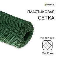 Сетка садовая, 1.5 × 20 м, ячейка 15 × 15 мм, пластиковая, зелёная, Greengo