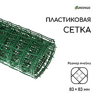 Сетка садовая, 1 × 10 м, ячейка 83 × 83 мм, пластиковая, зелёная, Greengo