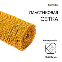 Сетка садовая, 1 × 20 м, ячейка 15 × 15 мм, пластиковая, жёлтая, Greengo