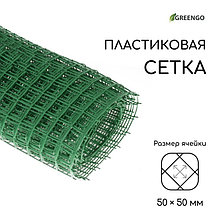 Сетка садовая, 1 × 10 м, ячейка 50 × 50 мм, пластиковая, зелёная, Greengo
