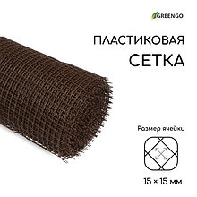 Сетка садовая, 1 × 20 м, ячейка 15 × 15 мм, пластиковая, коричневая, Greengo