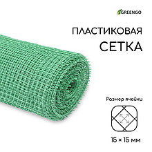 Сетка садовая, 1 × 20 м, ячейка 15 × 15 мм, пластиковая, зелёная, Greengo