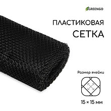 Сетка садовая, 1 × 20 м, ячейка 15 × 15 мм, пластиковая, чёрная, Greengo
