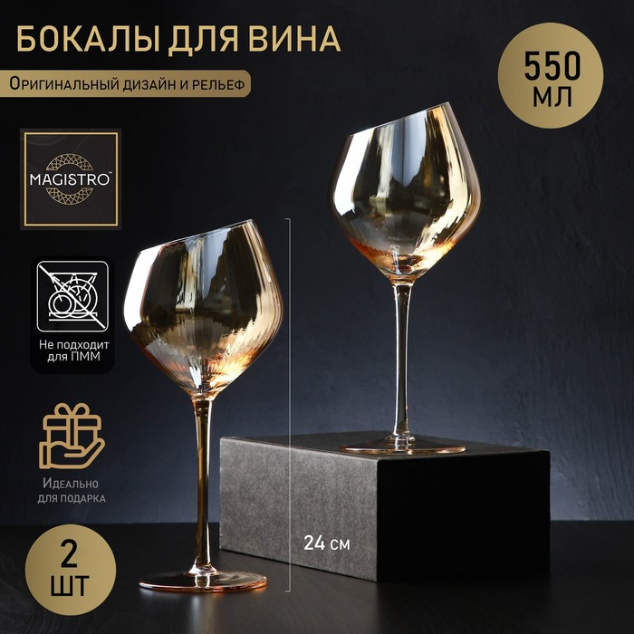 Набор бокалов стеклянных для вина Magistro «Иллюзия», 550 мл, 10×24 см, 2 шт, цвет бронзовый - фото 1 - id-p223803531
