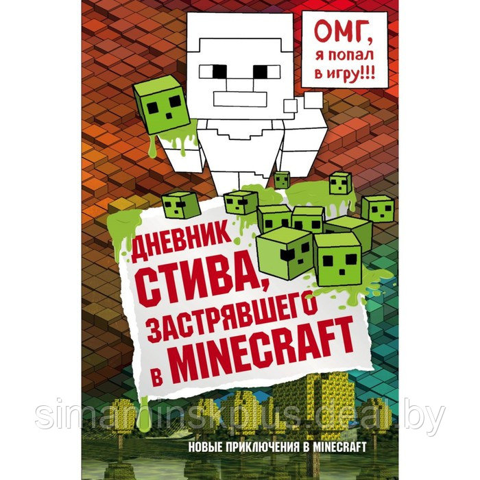 Дневник Стива, застрявшего в Minecraft. Книга 1 - фото 1 - id-p223804052