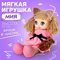 Мягкая кукла «Мия», с игрушкой, 15х30 см