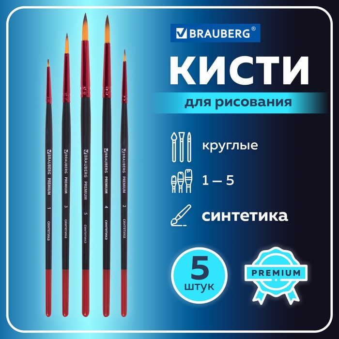 Набор кистей Синтетика 5 штук, BRAUBERG PREMIUM, круглые № 1, 2, 3, 4, 5 - фото 2 - id-p223804564