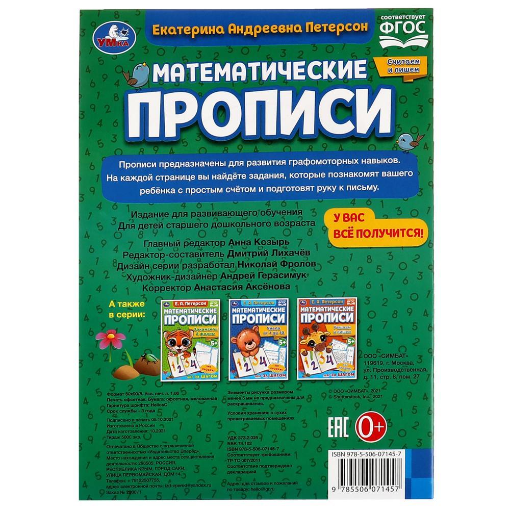 Математические прописи.Считаем и пишем. Е.А. Петерсон - фото 5 - id-p223805467