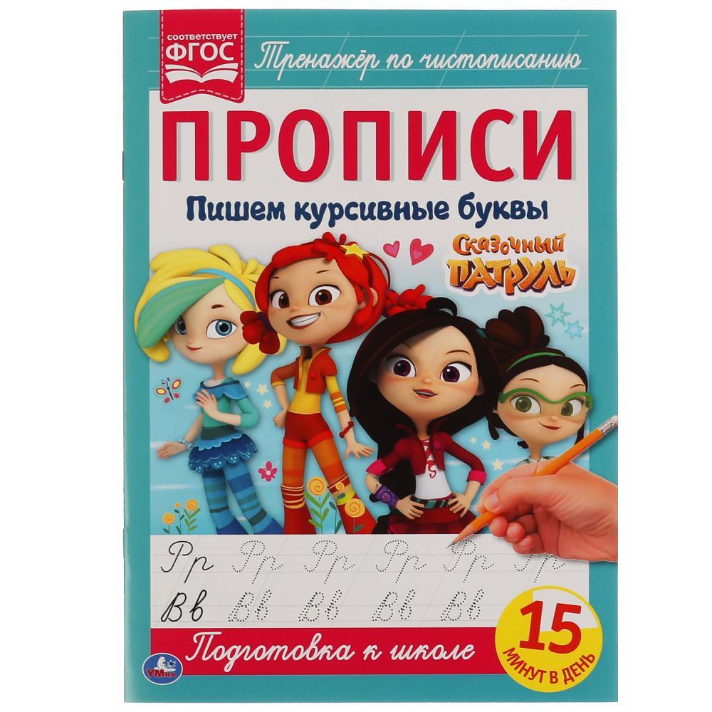 Пишем курсивными буквами. Сказочный патруль. Прописи. - фото 1 - id-p223805499