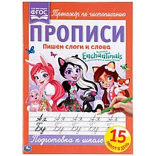 Пишем слоги и слова. Энчентималс. Прописи.