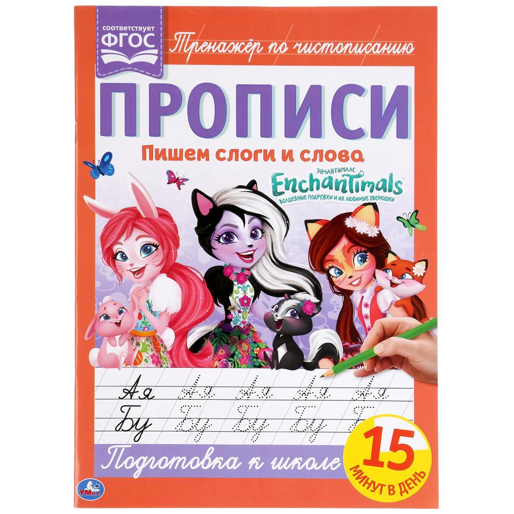 Пишем слоги и слова. Энчентималс. Прописи. - фото 1 - id-p223805589