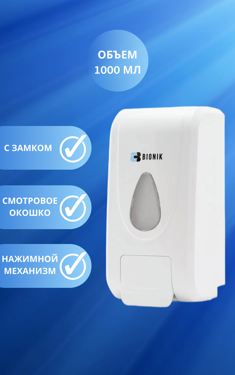 Дозатор для мыла BIONIK BK1021 с замком /запирается на ключ/ - фото 5 - id-p223812917