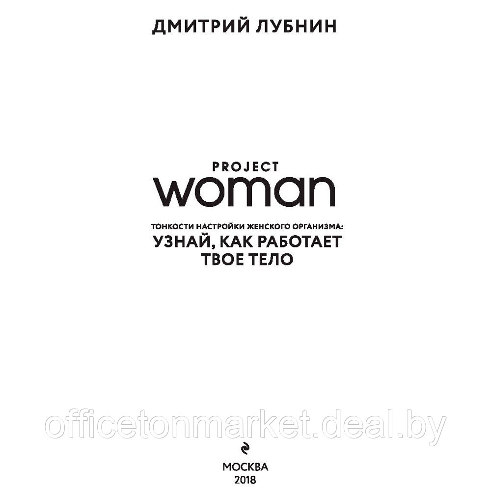 Книга "Project woman. Тонкости настройки женского организма: узнай, как работает твое тело", Лубнин Д.М. - фото 2 - id-p223767520