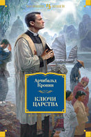 Книга Иностранка Ключи Царства