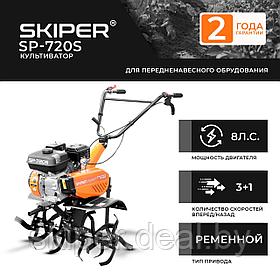 Культиватор SKIPER  SP-720S  (8 л.с., без ВОМ, передач 3+1, 2 года гарантии, без колёс)
