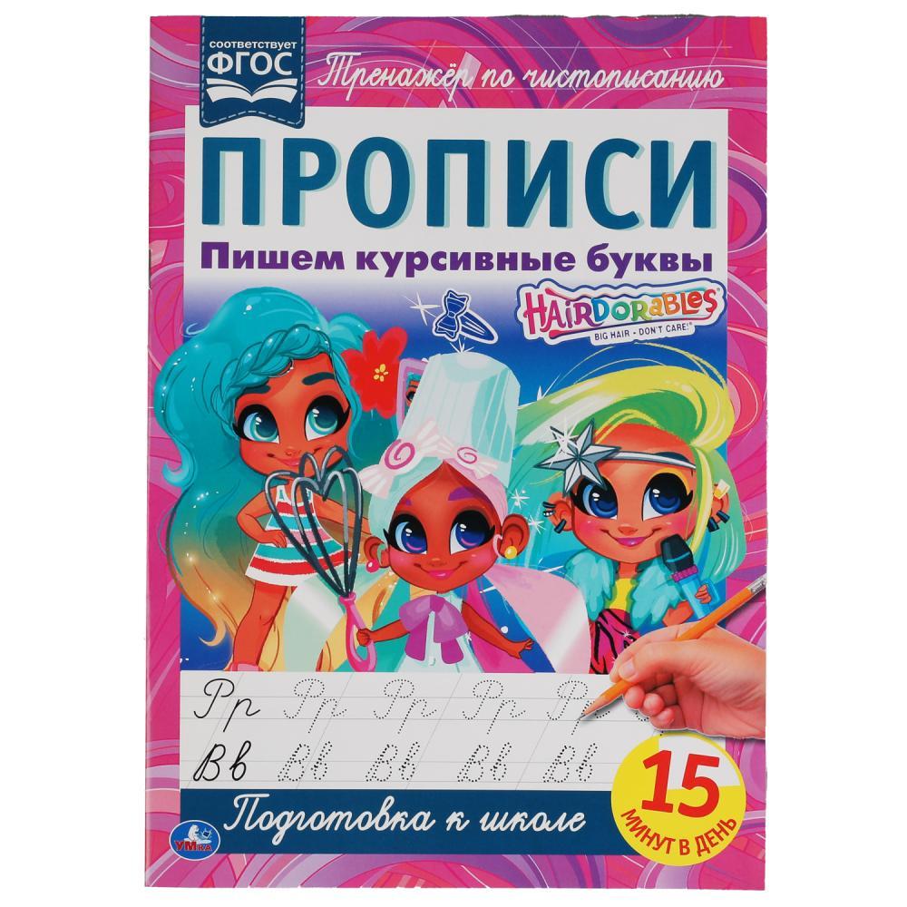 Пишем курсивные буквы. Прописи А4. Хеардорабль. - фото 1 - id-p223824270