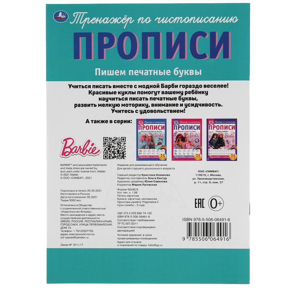 Пишем печатные буквы. Прописи А4. Барби. - фото 6 - id-p223824442