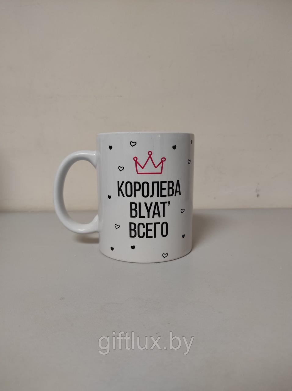 Кружка керамическая "Королева б*ть всего", 200 мл