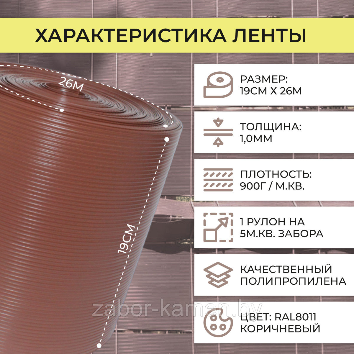 Лента для 3д забора полипропиленовая, 19см*26м, коричневая RAL8011 - фото 3 - id-p202044379
