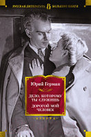 Книга Азбука Дело, которому ты служишь. Дорогой мой человек