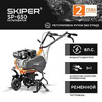 КУЛЬТИВАТОР SKIPER SP-650 (8 Л. С., БЕЗ ВОМ, ПЕРЕДАЧ 1+1, 2 ГОДА ГАРАНТИИ, ПОВОРОТНАЯ РУЧКА)