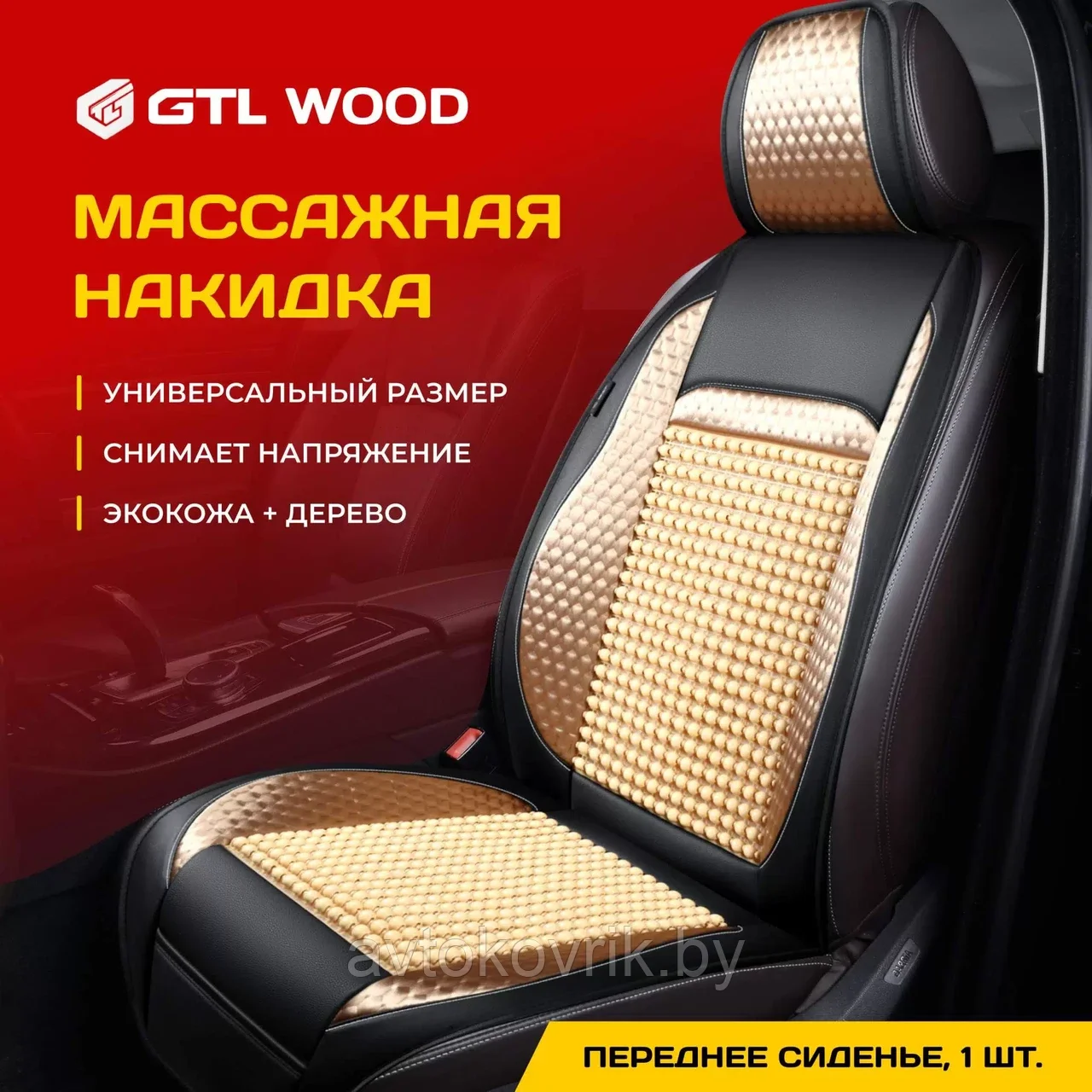 Накидка массажная дерево кожа текстиль  WOOD FRONT (Бежевый), 1 шт.